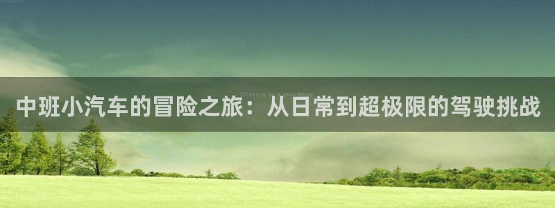 海角社区苹果下载：中班小汽车的冒险之旅：