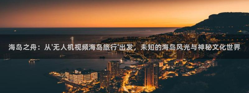 海角社区官网金币钻石达人：海岛之舟：从\