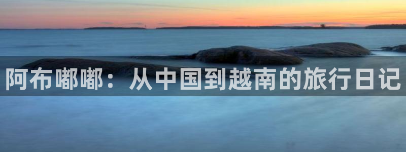 “海角社区播放器：阿布嘟嘟：从中国到越南的