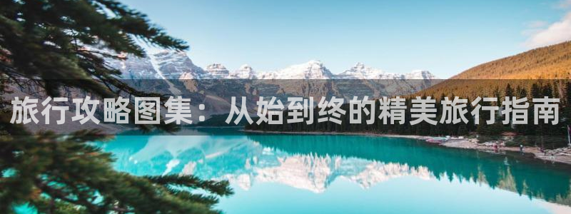 “最新海角社区app：旅行攻略图集：从始到